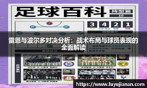雷恩与波尔多对决分析：战术布局与球员表现的全面解读