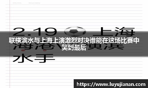 联横滨水与上海上演激烈对决谁能在这场比赛中笑到最后