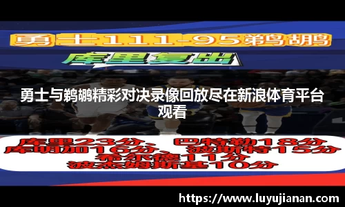 勇士与鹈鹕精彩对决录像回放尽在新浪体育平台观看