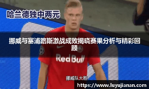 挪威与塞浦路斯激战成败揭晓赛果分析与精彩回顾