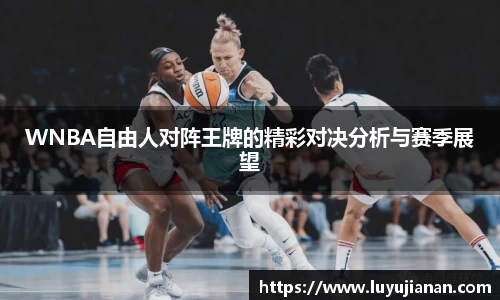 WNBA自由人对阵王牌的精彩对决分析与赛季展望
